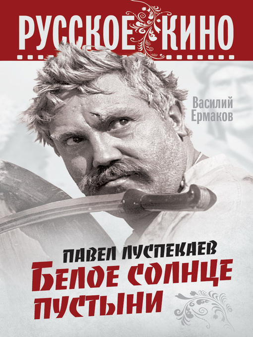 Cover image for Павел Луспекаев. Белое солнце пустыни
